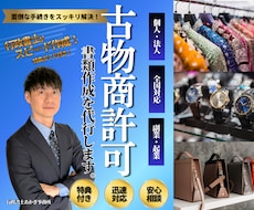 全国対応【古物商許可申請】の必要書類を作成します イメージ1