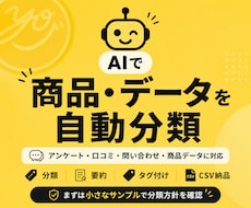 アンケート・口コミ・商品データをAIで分類します イメージ1