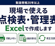 現場で使える点検表・管理表をExcelで作ります イメージ1