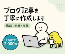 読みやすく伝わるブログ記事を丁寧に作成します イメージ1