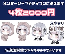 メンバーシップ等で使えるミニキャラ4枚描きます イメージ1