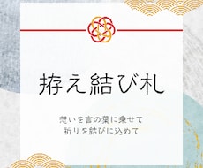 心を結ぶ、あなただけの祈り札結びます