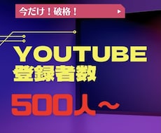youtube収益【チャンネル登録者】増やします 受付再開！【残り2枠】500人増加が保証付きでこの価格！