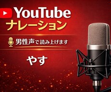 落ち着いた男性声でYTナレーションをお届けします 安心する男性の癒し声でナレーション・朗読をお届けします