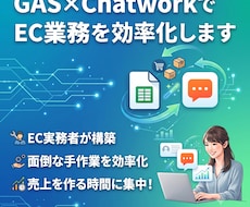 GAS×ChatworkでEC業務を効率化します イメージ1