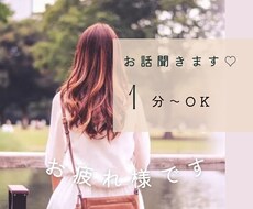 1分からOK♡お話し相手になります イメージ1