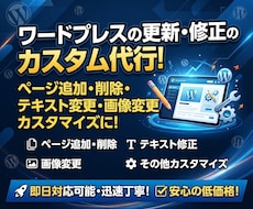 ワードプレスの更新・修正のカスタム代行を承ります イメージ1