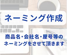 商品名・会社名・屋号等のネーミングをさせて頂きます 「言葉の力で差別化を」 ブランドや商品の差別化に重要です