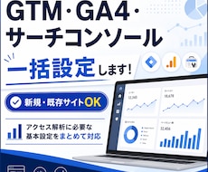 GTM・GA4・サーチコンソールを一括設定します 新規・既存OK！アクセス解析に必要な設定をまとめて対応