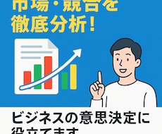 市場調査分析、競合調査分析、ほか調査分析代行します イメージ1