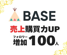 BASE フォロワー+100人増加 宣伝運営します イメージ1