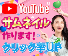 YouTube運営者が効果的なサムネを作成します クリック率・再生回数UPに繋がるお手伝いをいたします♪