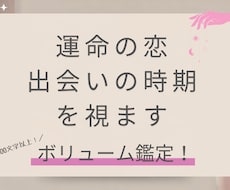 あなたの運命のお相手・時期を読み解きます イメージ1