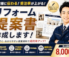リフォーム提案書を作成します イメージ1