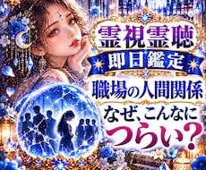 職場の人間関係や周囲との心の距離を霊視霊聴します 即日鑑定｜霊視霊聴　職場の人間関係がつらい理由や今の状態を