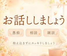 愚痴◇お話を聞きながらあなたのことを癒します イメージ1