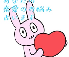 恋愛の悩みを占います イメージ1