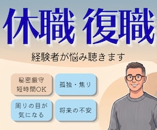 休職・復職・転職経験者があなたの悩み聞きます イメージ1