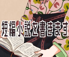 ゆるふわ短編小説を書きます イメージ1