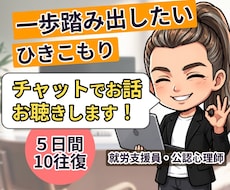 チャット☘ひきこもりのあなたへ心理師が寄り添います イメージ1