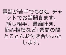 話し相手、愚痴聞きます イメージ1