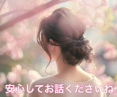 どんなお話も否定しません✨何でもお聞きいたします イメージ1
