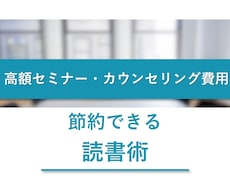 高額セミナーやカウンセリング費節約読書術紹介します イメージ1