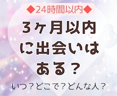 3ヶ月以内に出会いがあるか・場所・特徴をを占います イメージ1