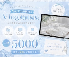 丸投げOK！素敵なVlogを編集します イメージ1