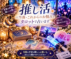 推し活の当落・これからのお悩みをタロットで占います イメージ1