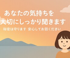 あなたの気持ちを大切にしっかり聞きます イメージ1