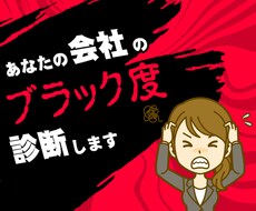 あなたの会社のブラック度を診断します イメージ1