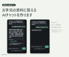 お手元の資料に答えるAIチャットを作ります イメージ1