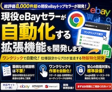 現役eBayセラーが自動化する拡張機能を開発します ワンクリックで自動化！仕様設計からプロが並走する物販特化開発
