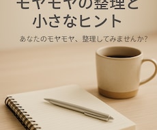 モヤモヤの整理と小さな気づきをお届けします イメージ1