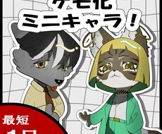 ケモ化!SDキャラ制作いたします イメージ1