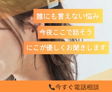 誰にも言えない悩み ここでお聞きます 深刻な悩みも…軽い相談も 私でよければ聞かせてください