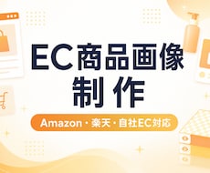 Amazon・楽天・EC向け商品画像を制作します イメージ1