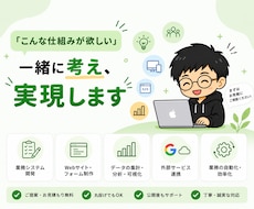 こんな仕組みが欲しい、を一緒に考え実現します 管理システム、API連携、自動化などまずはご相談ください