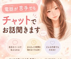 LINE友達感覚で【1週間チャット】お話し聞きます イメージ1