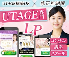 月3名限定！UTAGEでセールスLPを制作します UTAGE構築＆原稿サポートも対応可｜修正無制限