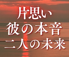 片思い占い✨彼の本音と二人の未来の道筋を霊視します 24時間以内即納/大人の片思い／相手の気持ち／本音／恋の進展
