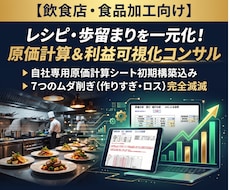 飲食単品の原価計算＆ロス自動診断システム構築します 原価とフードロスの見えない赤字をAIが自動診断し利益を最大化