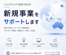 インバウンド(海外)向けの新規事業をサポートします オーストラリアNo.1大学のネイティブ人材などが在籍