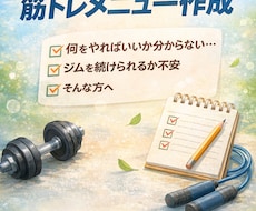 ジム初心者専用　継続重視の筋トレメニュー作成します イメージ1