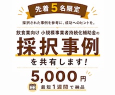 小規模事業者持続化補助金の採択事例を共有します イメージ1