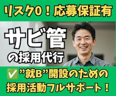 30日間【サビ管】の採用活動をまるごと代行します ✅応募0なら2週間延長！求人改善＋ジョブメドレースカウト代行