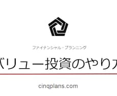 バリュー投資の方法を教えます ほったらかしで堅実に資産を増やしたいあなたへ