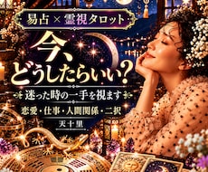 今どうしたらいい？恋愛や人生に迷う時の一手占います あの人の気持ち・ここからの流れ・最善策✨易占・霊視タロット