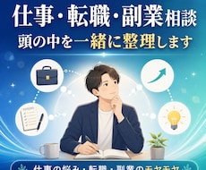 仕事・転職・副業・学びの悩みを整理します 悩み、転職、副業、副業を学ぶ前の迷いを一緒に整理します。